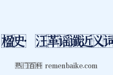 楹史·汪革谣谶近义词是什么意思的图片